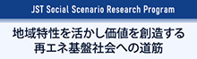 「地域特性を活かし価値を創造する再エネ基盤社会への道筋」